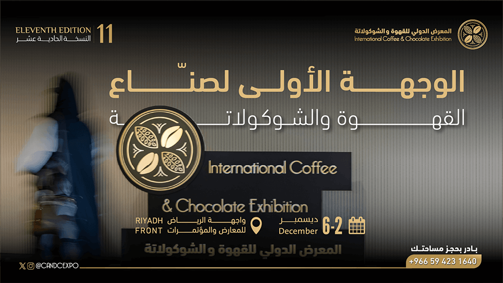 المعرض الدولي للقهوة والشوكولاتة 2025